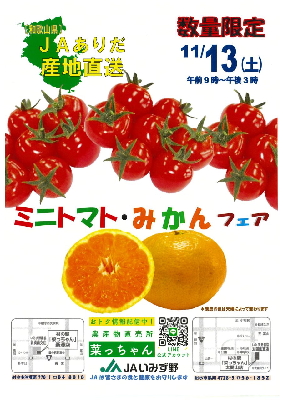 村の駅 菜っちゃんで「ミニトマト・みかんフェア」を11月20日（土）に