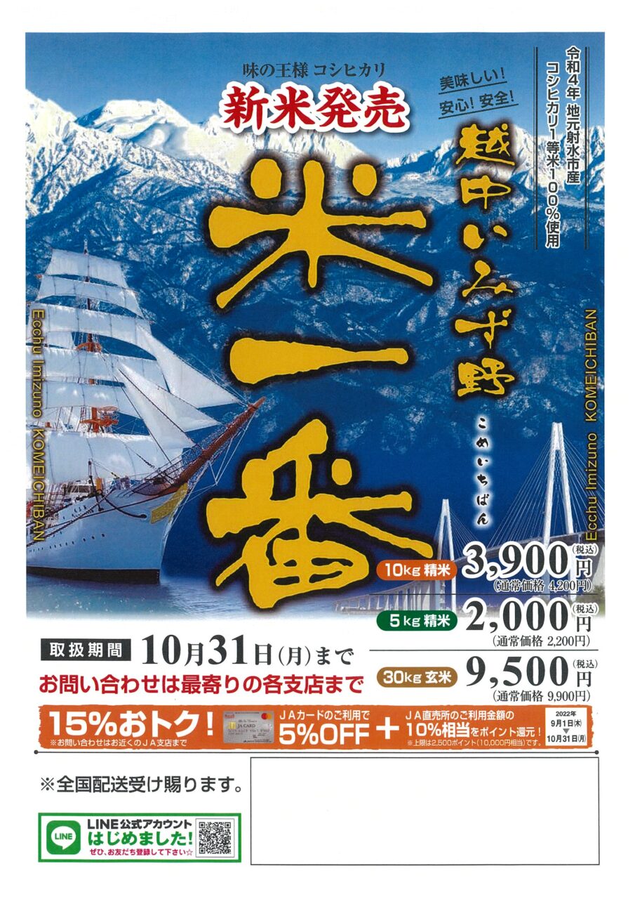 令和4年産新米「米一番（コシヒカリ）」を発売、10月31日（月）までの特売価格｜JAいみず野 新着情報