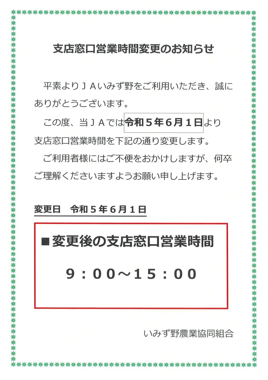 支店窓口営業時間変更のお知らせ｜JAいみず野 新着情報