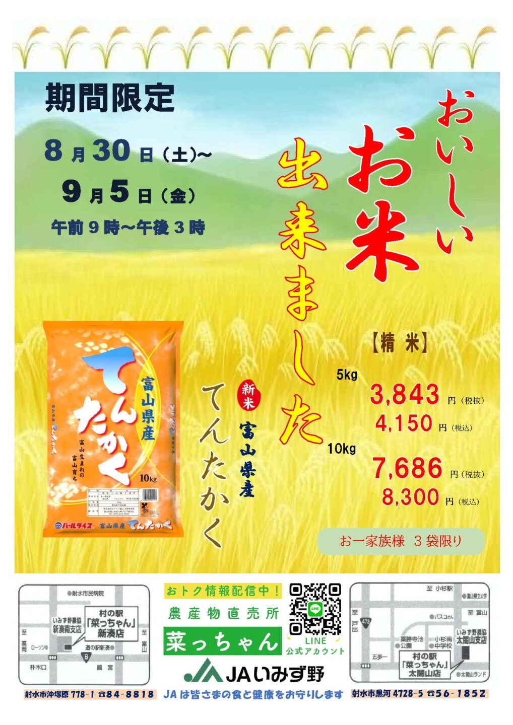 富山県山間部産　継続購入お得意様ご注文ページ 菜っちゃんにて「富山県産新米てんたかくフェア」を8月30日（土）～9月